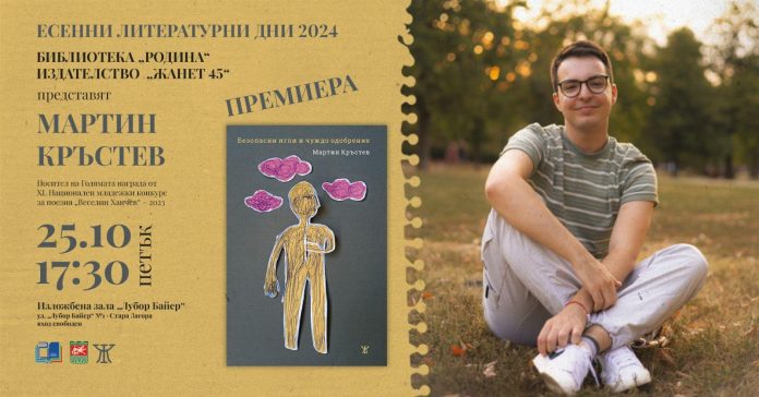 martin_bezopasni_igli