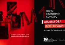 Казанлък с първи национален конкурс за аналогова фотография и стари фотографски техники
