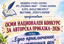 88 творци от България и Северна Македония участваха в Осмия Национален конкурс за авторска приказка в Стара Загора