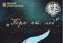 Музей „Литературна Стара Загора“ кани млади таланти за участие в конкурса „Перо от лед“