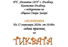 Старозагорското село Дълбоки кани на Празник на тиквата
