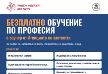 Тракийският университет предлага безплатно обучение по шест професии с ваучери от Агенцията по заетостта